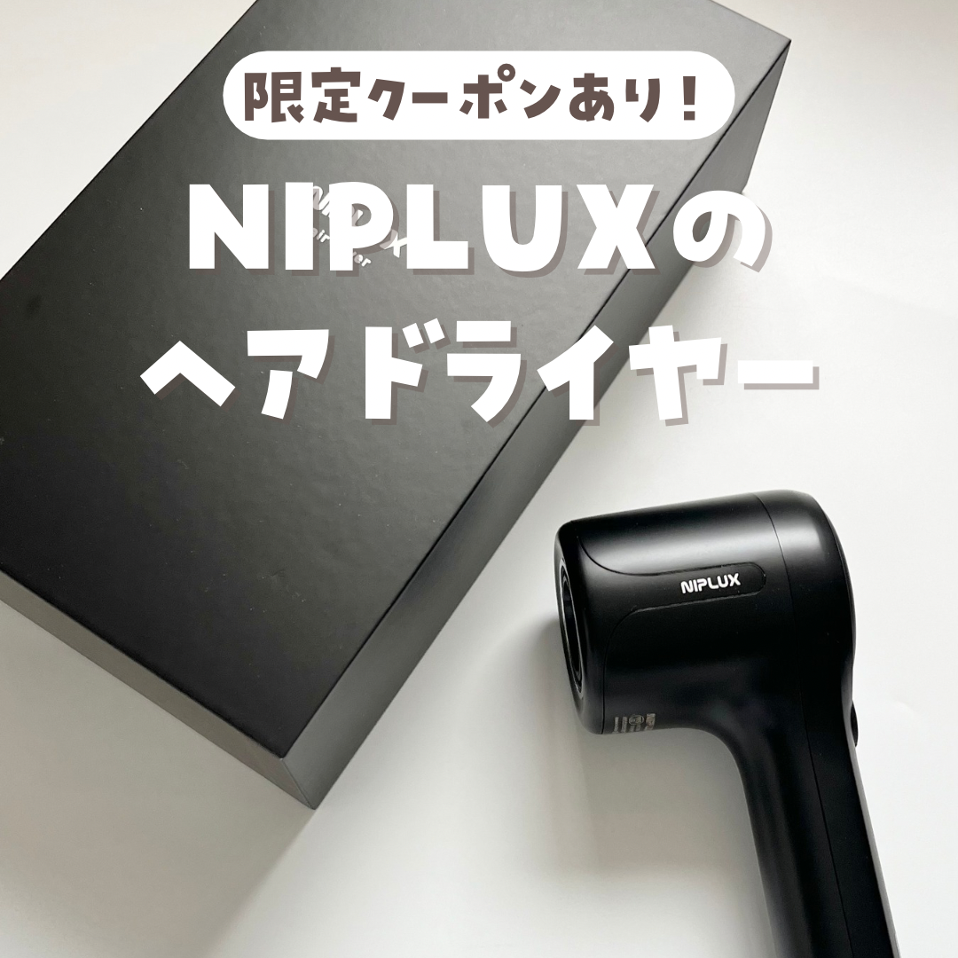 限定クーポン】NIPLUX ヘアドライヤー口コミ！レビュー ニップラックス 