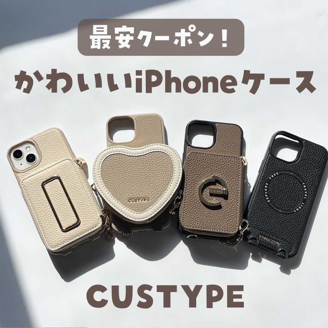 最安クーポン♥おしゃれなiPhoneケース CUSTYPE！カスタマイズ スマホ 