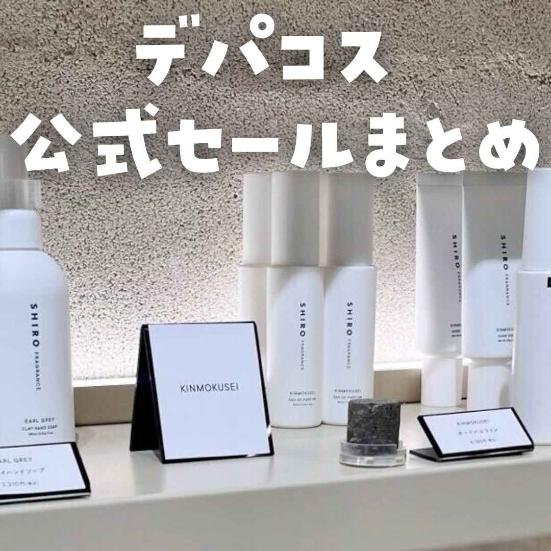 50％OFF！デパコス公式セールまとめ！ブランド アウトレット SABON